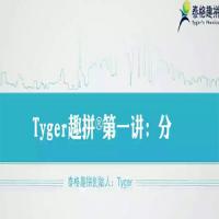 tyger趣拼英语结构思维40节