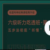 建昆第十二季英语六级听力吃透班