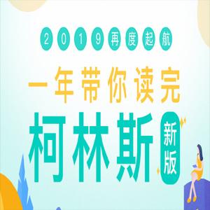 新东方 一年带你读完柯林斯2019版