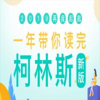 新东方 一年带你读完柯林斯2019版
