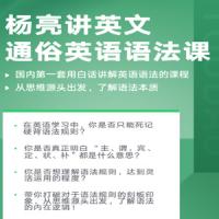 杨亮讲英文·通俗英语语法课