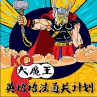 KO大魔王英语语法通关计划