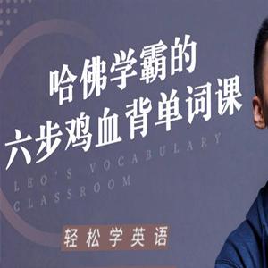 哈佛学霸的六步鸡血背单词课帮你重构单词记忆法则