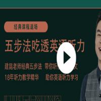 建昆五步法吃透英语听力
