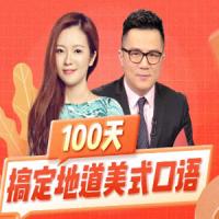 100天搞定地道美式口语