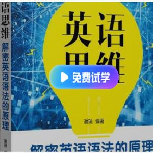英语思维：十课建立完美语法体系