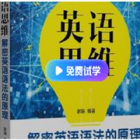 英语思维：十课建立完美语法体系