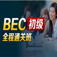 BEC商务英语初级全程通关班（价格￥3280）