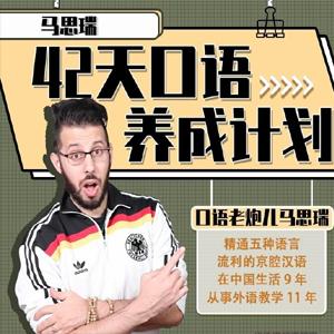 马思瑞 - 42天口语养成计划