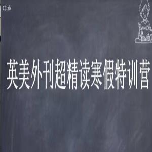 CCTalk 2020英美外刊超精读寒假特训营
