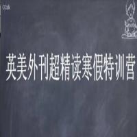 CCTalk 2020英美外刊超精读寒假特训营