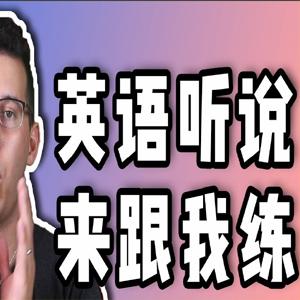 马思瑞 - 听力口语特训营