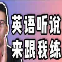 马思瑞 - 听力口语特训营