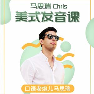 马思瑞-美式发音课, 马思瑞-美式发音课