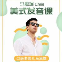 马思瑞-美式发音课, 马思瑞-美式发音课