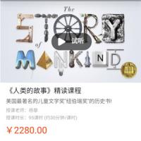 善恩英语《人类的故事》精讲课