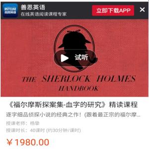 善恩英语《福尔摩斯探案集-血字的研究》精读课程