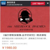 善恩英语《福尔摩斯探案集-血字的研究》精读课程
