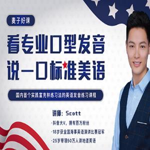 Scott看专业口型发音，说一口标准美语