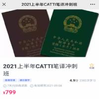 韩刚2021年6月CATTI二三笔冲刺班(已完结)