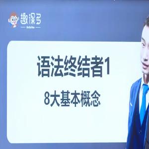 趣课多马方旭Alex《语法终结者-结构与逻辑的奥义》