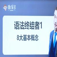 趣课多马方旭Alex《语法终结者-结构与逻辑的奥义》