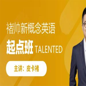 皮卡褚褚帅新概念英语-起点班