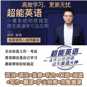 赵亮超能英语-4天让你逆袭成为英语大神