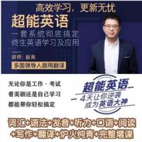 赵亮超能英语-4天让你逆袭成为英语大神