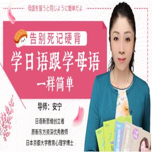 安宁老师必修日语课，日语的母语思维，巧变日语成汉语