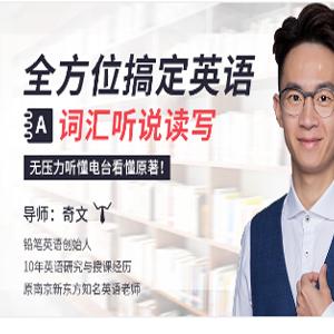 全方位搞定英语词汇听说读写，无压力听懂电台看懂原著！奇文