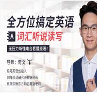 全方位搞定英语词汇听说读写，无压力听懂电台看懂原著！奇文
