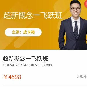 跟谁学皮卡褚褚帅《超新概念·飞跃班》