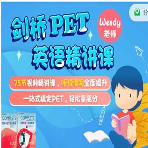 剑桥PET英语精讲课，适合8-14岁