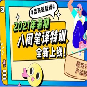 武峰【八周听写复述+八周口译】