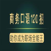 夏说英文·商务口语120招