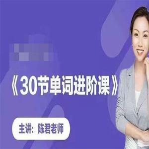 陈君魔法英语《单词拆分进阶课》