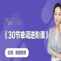 陈君魔法英语《单词拆分进阶课》