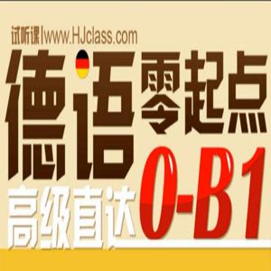 新东方德语零基础直达中高班[欧标B1水平]