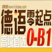 新东方德语零基础直达中高班[欧标B1水平]