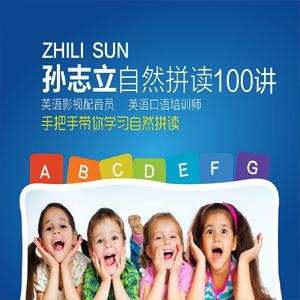 孙志立英语自然拼读100讲