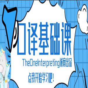 theone口译零基础入门班