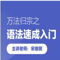 宋维刚老师万法归宗之语法速成入门【完结】
