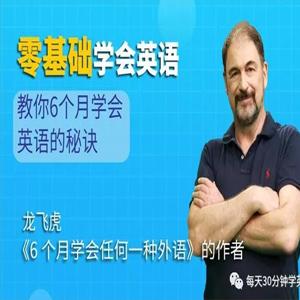 龙飞虎《6个月学会英语的秘诀，零基础学会英语》