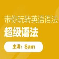 sam老师超级语法，带你玩转英语语法