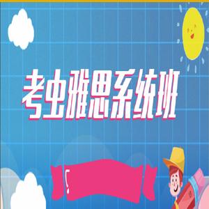 考虫雅思系统班【完结】（听力、阅读、写作、语法、口语）