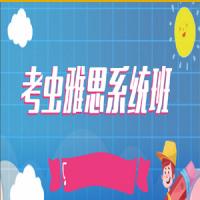 考虫雅思系统班【完结】（听力、阅读、写作、语法、口语）