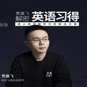 贾晨飞解密英语习得