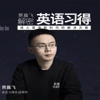 贾晨飞解密英语习得