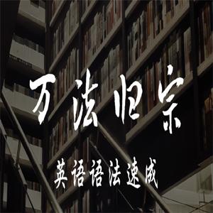 宋维刚万法归宗之英语语法速成